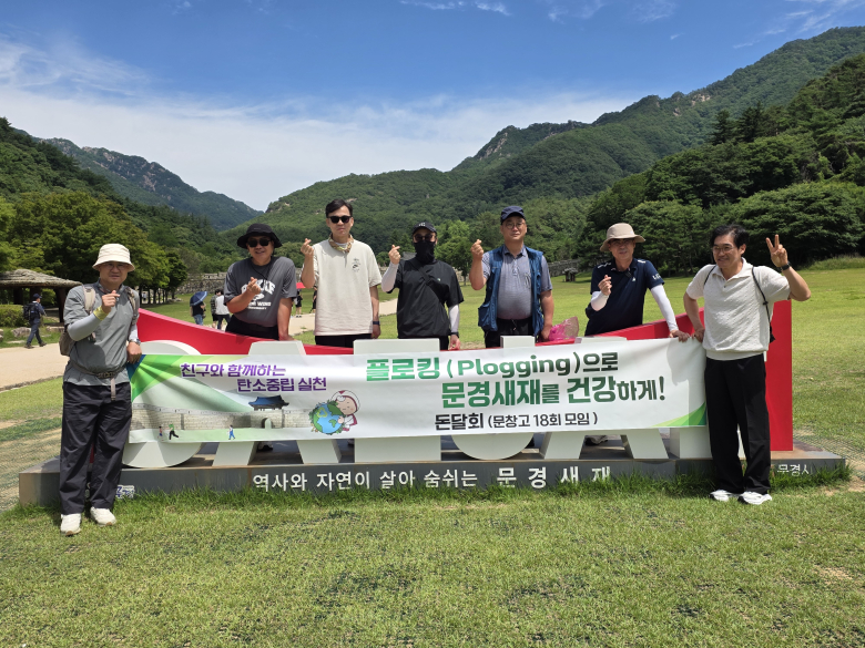 돈달회(회장 김인태)는 지난 27일 문경새재 일원에서 '친구와 함께하는 탄소중립 실천'을 주제로 '플로킹(Plogging)으로 문경새재를 건강하게!' 산행을 실시했다.