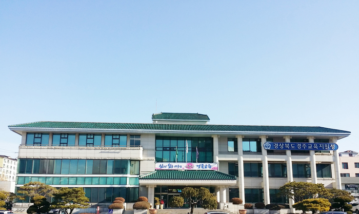 경주교육지원청 전경.
