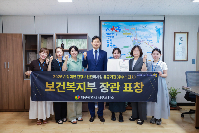 서구보건소는 지난 26일 보건복지부가 주관한 '2026년 장애인 건강보건관리 사업 통합성과대회'에서 유공기관으로 선정돼 보건복지부 장관 표창을 받았다