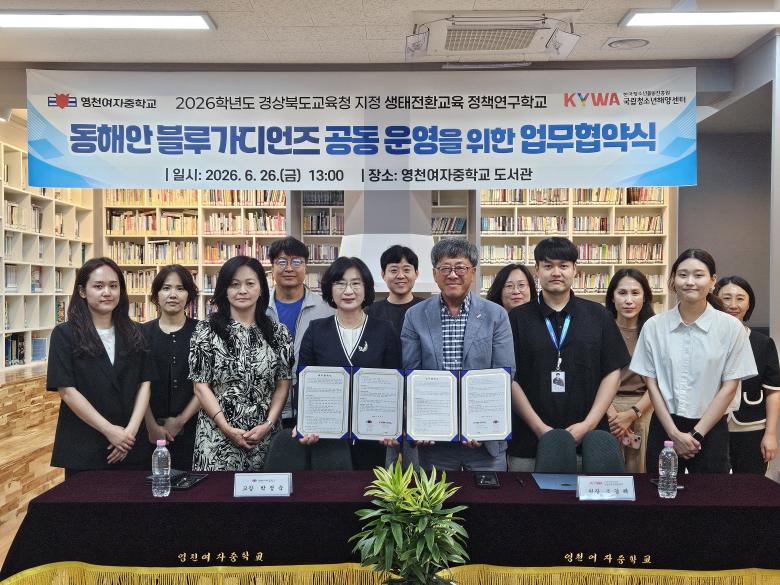 영천여자중학교가 국립청소년해양센터과 동해안 블루가디언즈 공동운영을 위한 업무협약식을 개최했다.