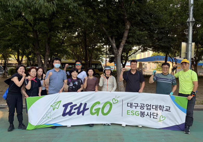 대구공업대는 지난 26일 골프레저과 동아리 '떠나GO'가 건강한 운동문화 확산과 ESG 가치 실천을 위해 슬로우조깅 및 플로깅 프로그램을 운영했다고 밝혔다.