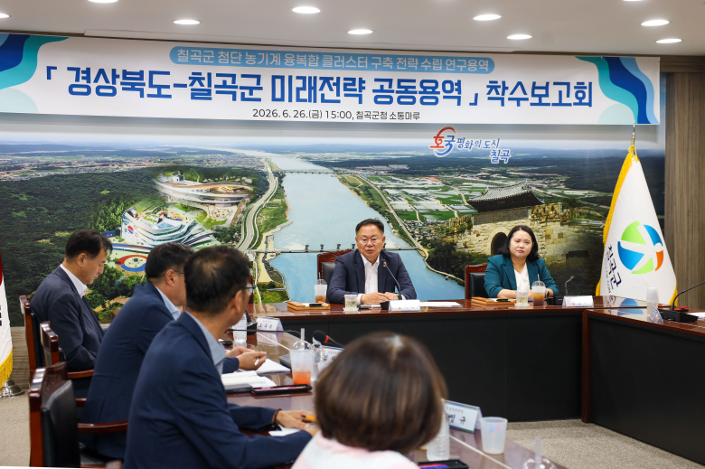 칠곡군은 지난 26일 군청 소통마루에서 ′칠곡군 첨단 농기계 융복합 클러스터 구축 전략 수립 연구용역‵ 착수보고회를 개최했다. 사진제공=칠곡군