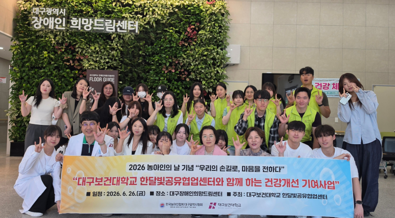 26일 대구광역시 장애인 희망드림센터에서 열린 2026년 농아인의 날 기념행사에서 ‘우리의 손길로, 마음을 전하다’ 건강개선 부스를 운영한 DHC 서포터즈 학생들이 행사를 마치고 기념촬영을 하고 있다.