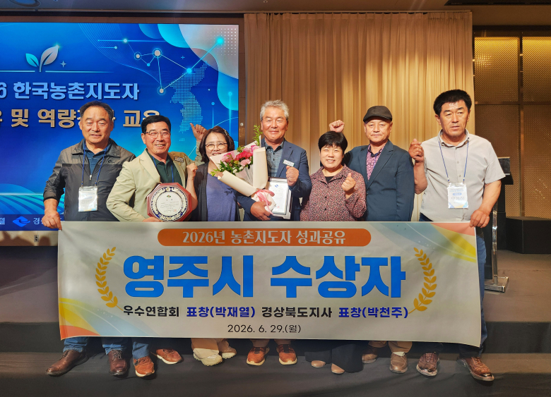 한국농촌지도자영주시연합회가 한국농촌지도자경상북도 성과공유대회에서 경상북도 우수연합회로 선정됐다. 사진제공=영주시