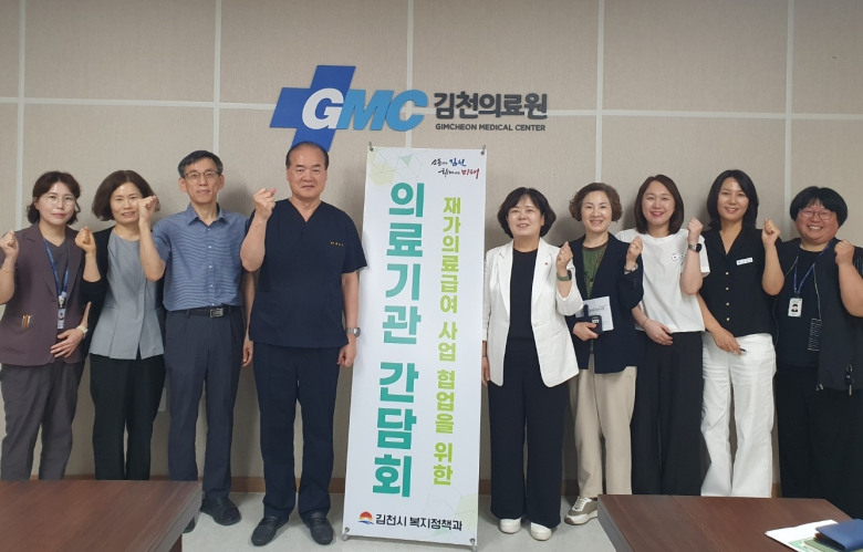 김천시는 의료급여 장기입원자의 지역사회 복귀를 지원하고 의료급여 재정의 건전성을 확보하기 위해 관내 의료기관을 대상으로 재가의료급여 사업을 홍보하고 협력 체계 구축을 위한 방문 간담회를 개최했다.