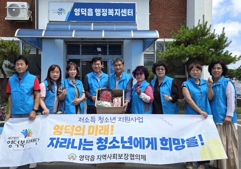 영덕읍지역사회보장협의체 회원들이 지난 29일 지역 내 저소득 청소년들을 위한 맞춤형 지원사업을 펼치며 부식과 간식을 전달하고 있다.