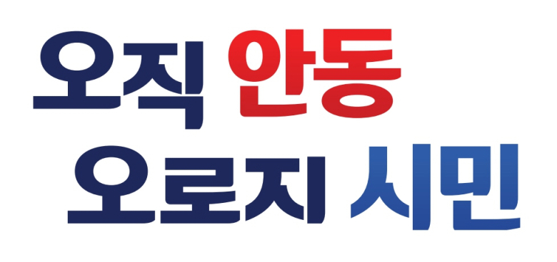 안동시 민선 9기 시정 슬로건 ‘오직 안동  오로지 시민’ 확정.