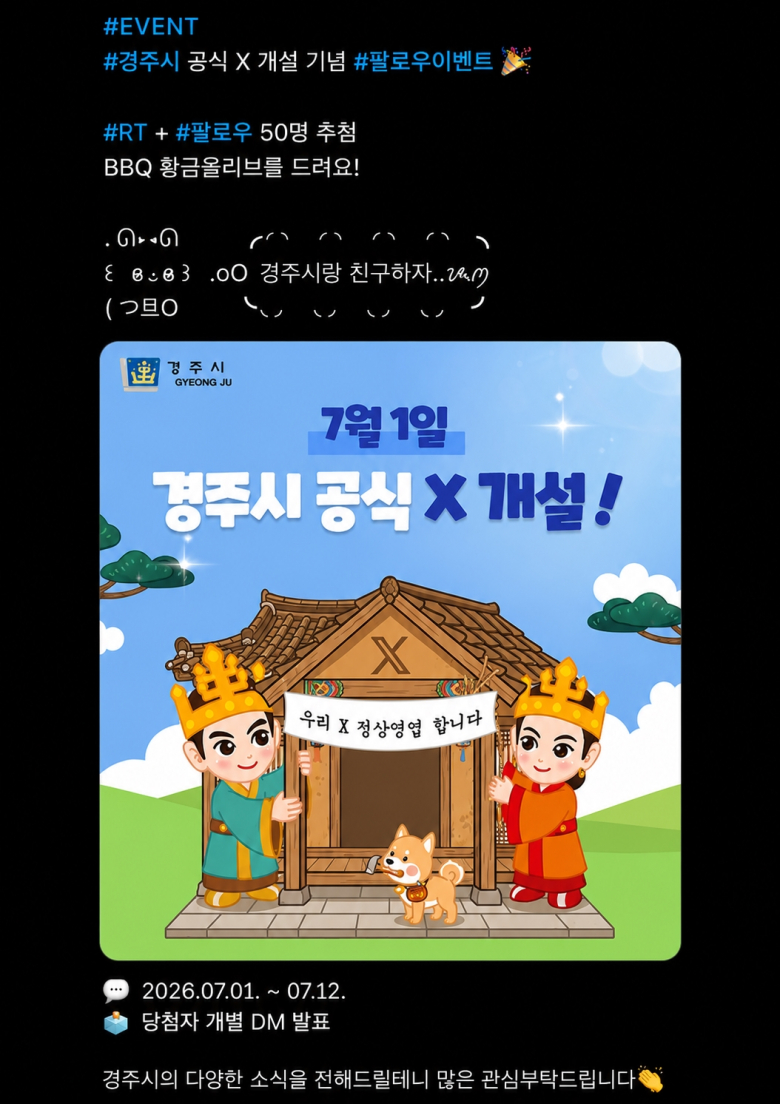 경주시가 시민과의 소통 강화를 위해 X(구 트위터) 공식 채널을 신규 개설해 운영하고 있다. 사진제공=경주시