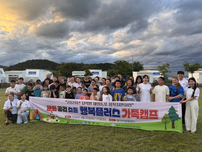 경주시는 지난 20~21일까지 1박 2일간 황남 별자리캠핑랜드 일원에서 ‘2026 문화·소통·공감 행복플러스 가족캠프’를 개최하고 있다. 사진제공=경주시