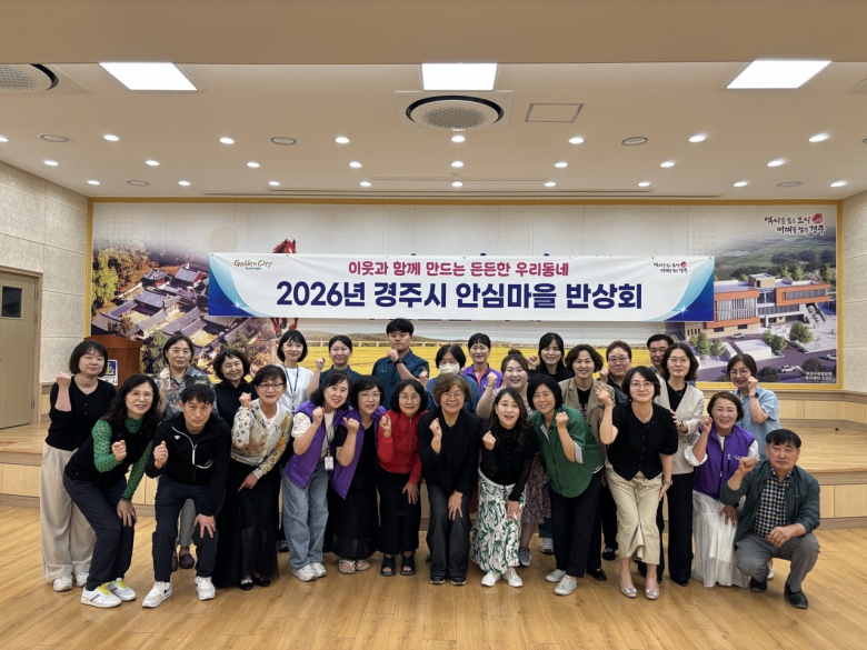 경주시는 지난 25일 북경주행정복지센터에서 주민, 지역단체, 경주경찰서 등과 함께 '2026년 안심마을 반상회'를 개최하고 생활 속 안전 취약요소 개선방안을 논의하고 있다. 사진제공=경주시