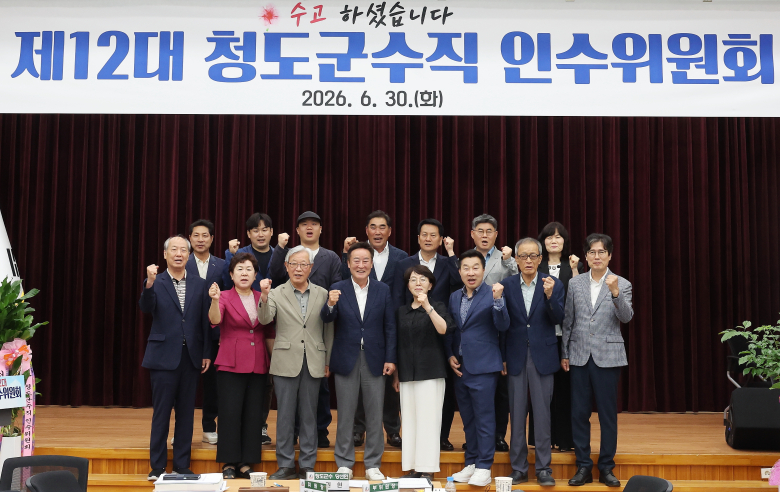 박권현 청도군수직 인수위원회가 30일 최종 활동보고회를 가졌다.