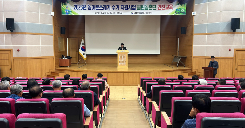 영천시 농어촌쓰레기 수거 지원사업 클린농촌단 안전교육 모습