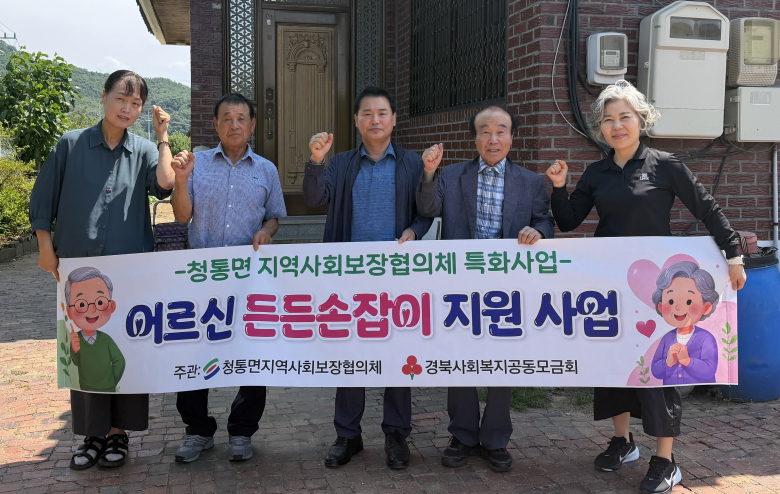 청통면 지역사회보장협의체 위원들이 안전손잡이 설치 지원사업 대상 가구를 방문해 기념촬영을 하고 있다.