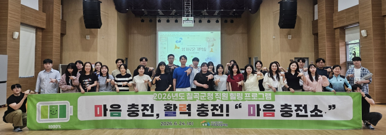 칠곡군은 지난 24일 석적읍 소재 국립칠곡숲체원에서 소속 직원을 대상으로 직원 힐링 프로그램 ′마음충전소‵를 운영했다.