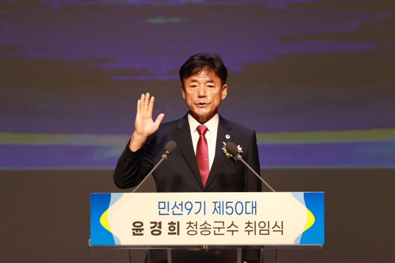 민선9기 제50대 윤경희 청송군수 취임식이 1일 청송문화예술회관 대공연장에서 군민들의 뜨거운 성원 속에 개최됐다. 사진제공=청송군
