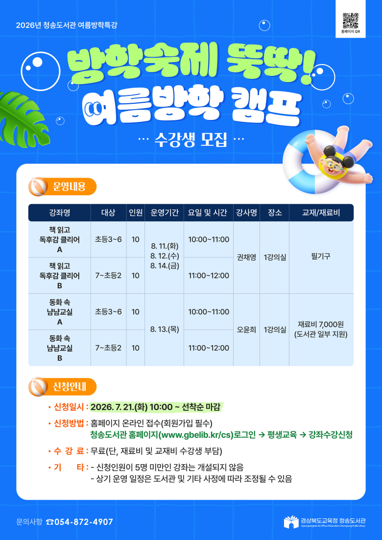 여름방학 캠프 수강생 모집 포스터. 사진제공=청송도서관