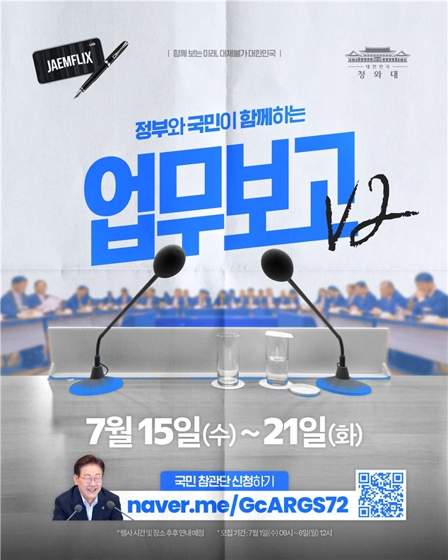 이대통령 업무보고 국민 참관단 모집 포스터. 연합(청와대 제공)