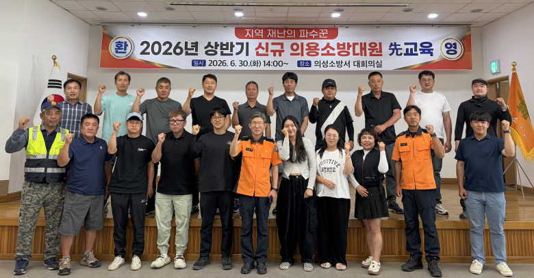 30일 의성소방서 3층 대회의실에서 ‘2026년도 상반기 신규 의용소방대원’들을 대상으로 교육을 실시했다. 사진제공=의성소방서