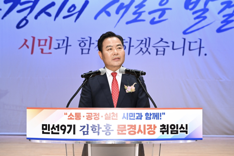 김학홍 문경시장이 1일 취임식을 갖고 민선 9기 시정의 본격적인 출범을 선언했다.