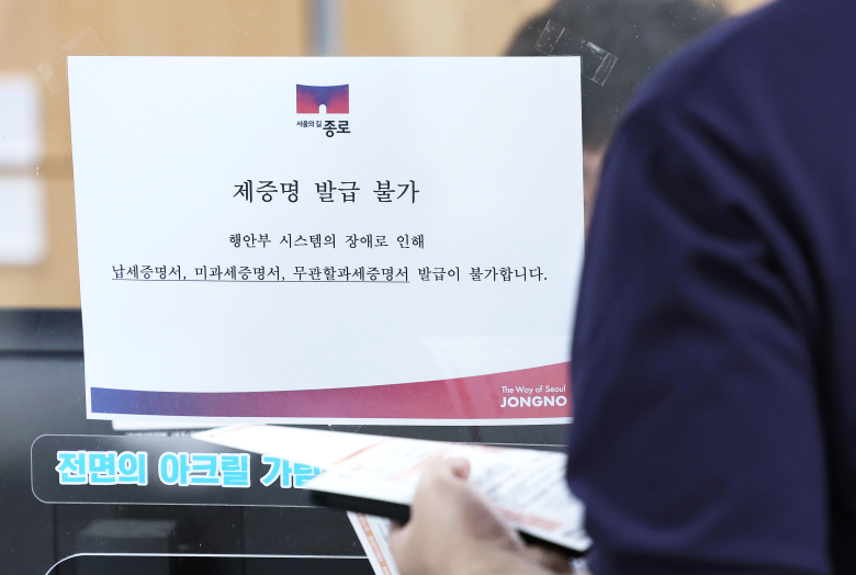 지방세 업무를 처리하는 표준지방세시스템에 장애가 발생하면서 인터넷 지방세 신고·납부 서비스인 위택스를 비롯한 지방세 관련 서비스가 중단된 1일 서울의 한 구청 세무관련 창구에 '제증명 발급불가' 안내문이 붙어 있다. 연합