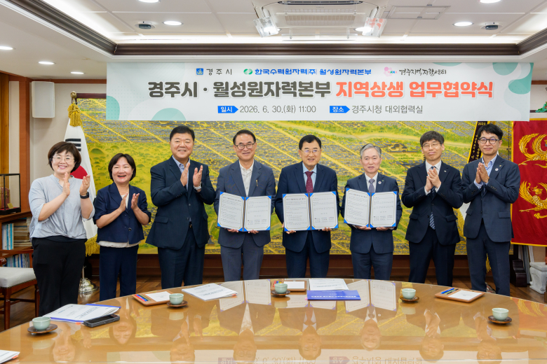 경주시와 월성원자력본부가 지역상생 업무협약을 체결했다.