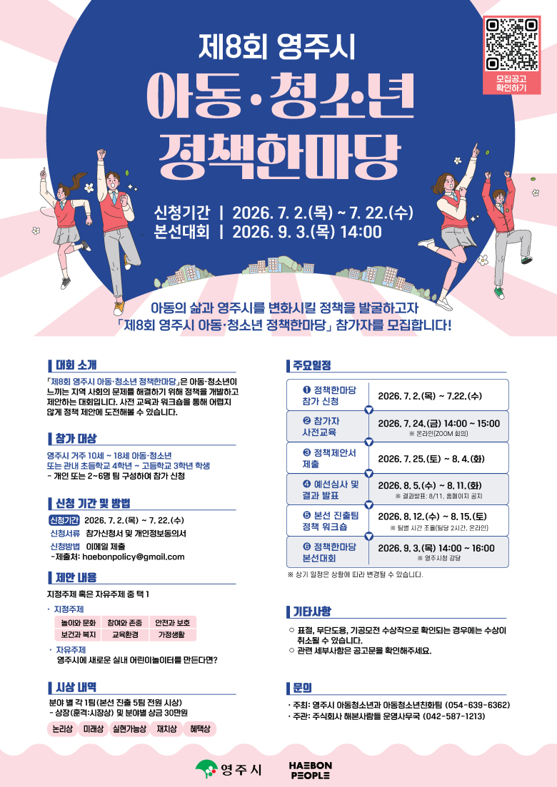 제8회 영주시 아동청소년 정책한마당 홍보 포스터. 사진제공=영주시
