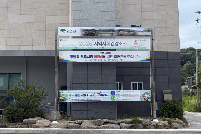 문수면 행정복지센터 측면에 설치된 공공 현수막 게시대 모습. 사진제공=영주시
