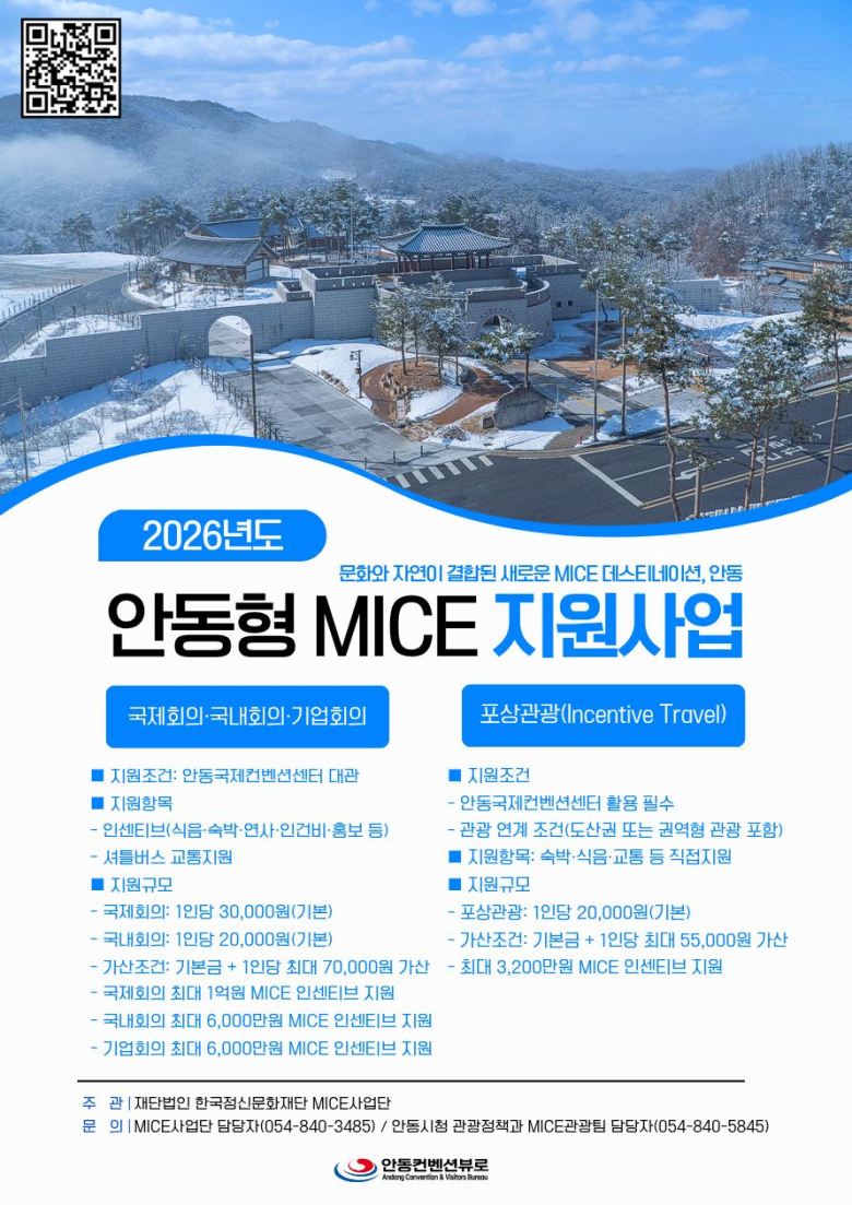 2026년도 안동형 MICE 지원사업.