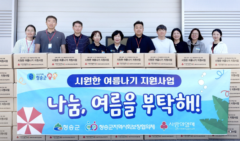 청송군지역사회보장협의체에서 시원한 여름나기용품 지원사업을 추진한다. 사진제공=청송군