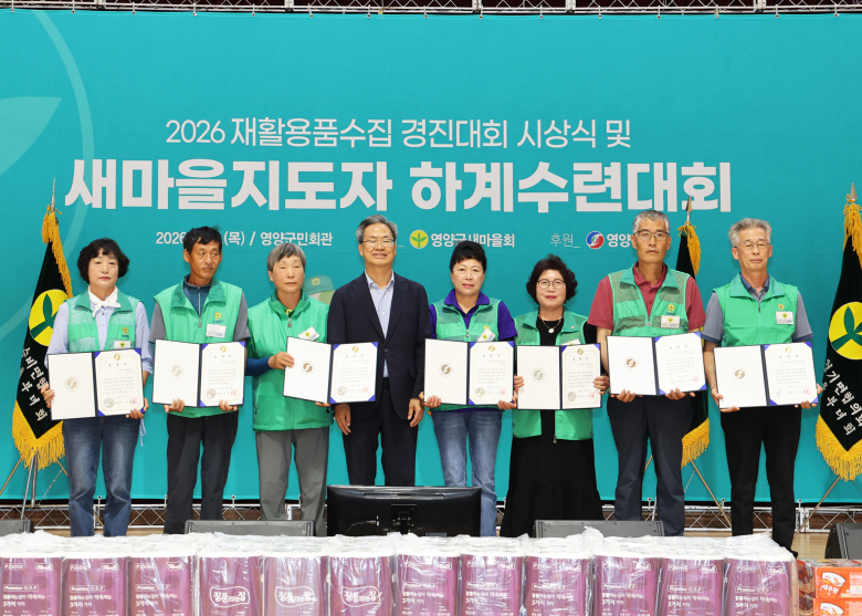 영양군민회관에서 '2026 재활용품경진대회 시상식 및 새마을지도자 하계수련대회'가 개최됐다. 사진제공=영양군