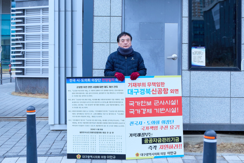 이만규 의장은 지난 2025년 3월 통합신공항의 공공관리기금 지원을 촉구하는 1인 시위를 벌이기도 했다. 사진제공=대구시