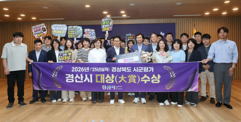 경산시가 2025년 기준 경상북도 시군평가에서 대상을 수상했다.