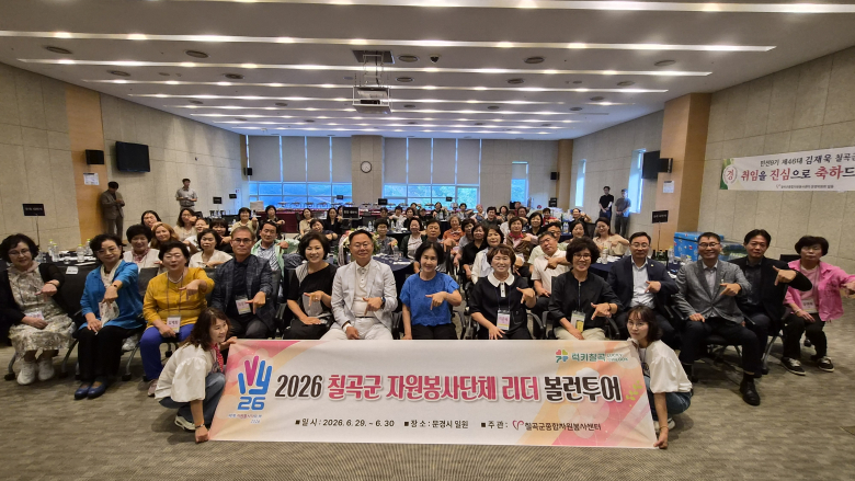 칠곡군종합자원봉사센터는 지난 6월 29일부터 30일까지 1박 2일간 문경시 일원에서 ‘자원봉사단체 리더 워크숍 및 볼런투어’를 개최했다. 사진제공=칠곡군