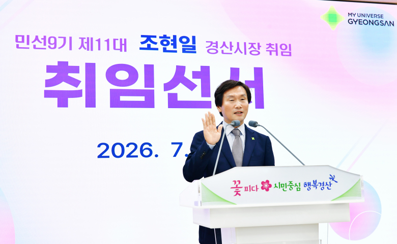 조현일 경산시장이 취임선서를 하고 있다.