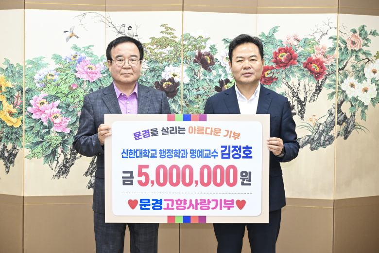 신한대학교 행정학과 김정호 명예교수가 지난 3일 문경시를 찾아 고향사랑기부금 500만 원을 기탁하며 지역사랑 실천에 나섰다. 이번 기부는 민선 9기 출범 이후 첫 고향사랑기부 사례로 지역사회에 의미를 더했다.