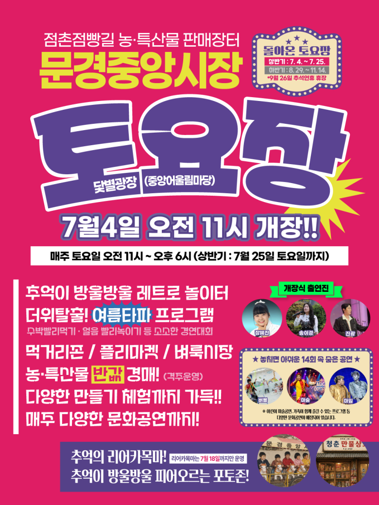 문경중앙시장이 다양한 체험과 문화공연이 어우러진 '토요장'을 운영하며 전통시장에 활력을 불어넣는다.