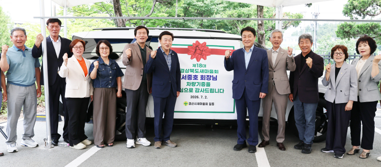 경산시새마을회는 지난 2일 새마을회관에서 새마을지도자 등 150여 명이 참석한 가운데 아진산업㈜의 업무용 차량 기증식을 개최했다.