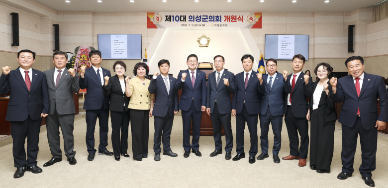 의성군의회는 지난 3일 제290회 임시회를 열고 제10대 의성군의회 전반기 원 구성을 마무리했다. 사진제공=의성군의회