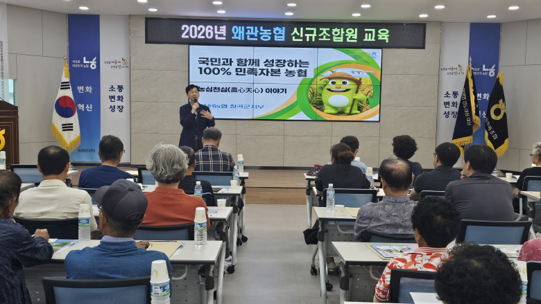 농협 칠곡군지부는 지난 2일 왜관농협(조합장 이종덕)에서 신규조합원을 대상으로