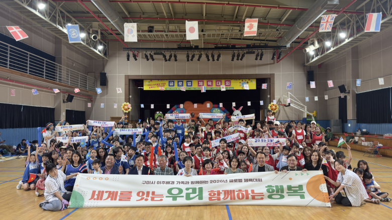 구미시는 지난 4일 다문화가족과 외국인 주민 250여 명이 참여한 가운데 ‘글로벌 체육대회’를 개최했다.