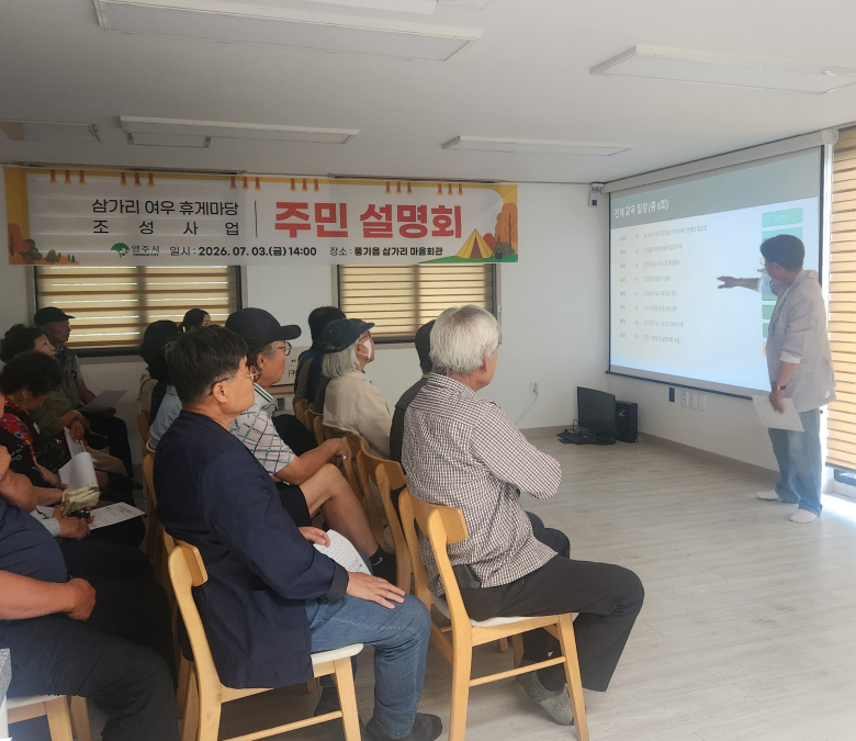 영주시는 지난 3일 삼가리회관에서 여우휴게마당 조성사업 주민설명회를 개최했다.  사진제공=영주시