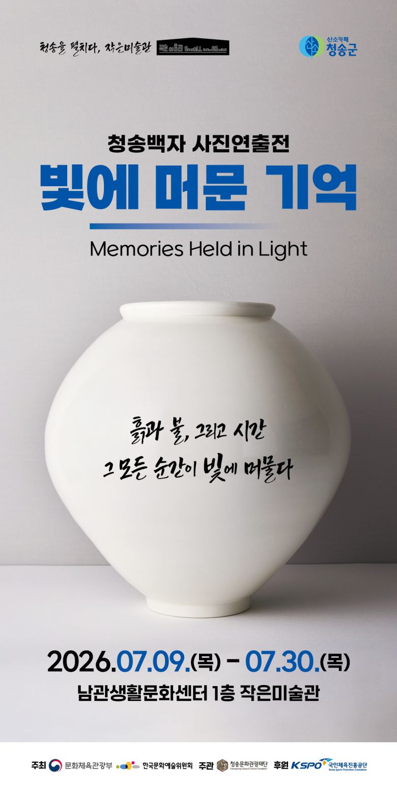 청송백자 사진연출전 ‘빛에 머문 기억’ 포스터. 사진제공=청송군