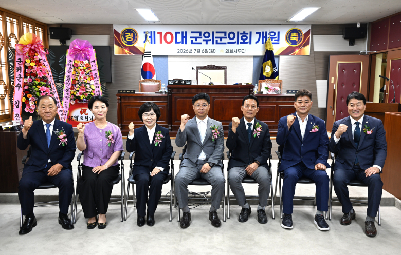 군위군의회가 제10대 전반기 원 구성을 마무리하고 본격적인 의정활동에 들어갔다.