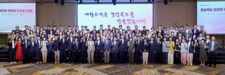 6일 스탠포드호텔 안동에서 열린 '경상북도 대전환위원회 도민보고대회' 참석자들이 민선 9기 도정 비전 실현과 경북 대전환을 다짐하며 기념촬영을 하고 있다.  사진제공 = 경북도