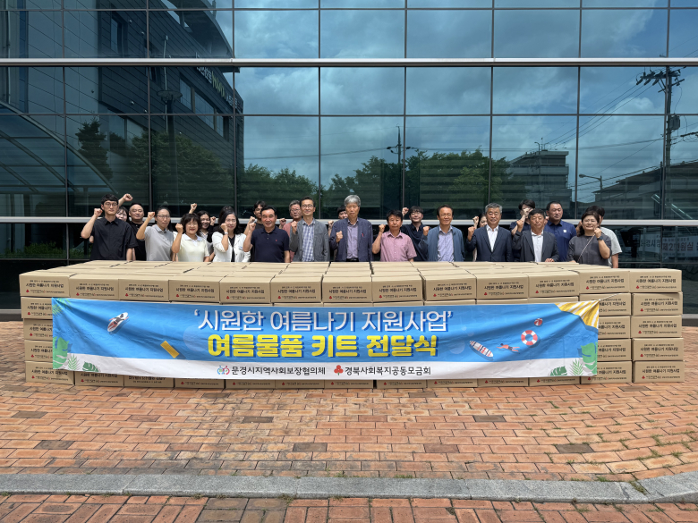 문경시지역사회보장협의체는 여름철 폭염으로 어려움을 겪는 취약계층의 건강한 여름나기를 돕기 위해 지난 6일 시니어문화센터에서 '2026년 시원한 여름나기 지원사업' 물품 전달식을 개최했다.