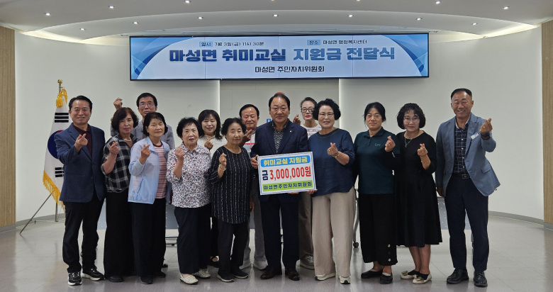 문경시 마성면 주민자치위원회(위원장 홍재학)는 지난 3일 관내에서 운영 중인 10개 취미교실에 총 300만원의 격려금을 전달했다.