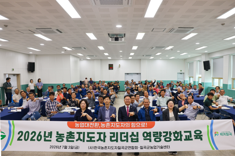 칠곡군농업기술센터는 최근 농업기술센터 대강당에서 농촌지도자 회원들 대상