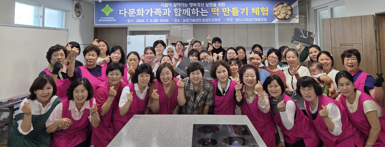 경산시여성단체협의회, 다문화가족과 전통 인절미 만들기 체험행사를 가졌다. 사진제공=경산시