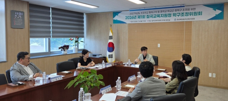 칠곡교육지원청은 지난 6일 칠곡교육지원청 2층 소회의실에서 ‘2026년 제1회 칠곡교육지원청 학구조정위원회’를 개최했다.샂진제공=칠곡교육지원청
