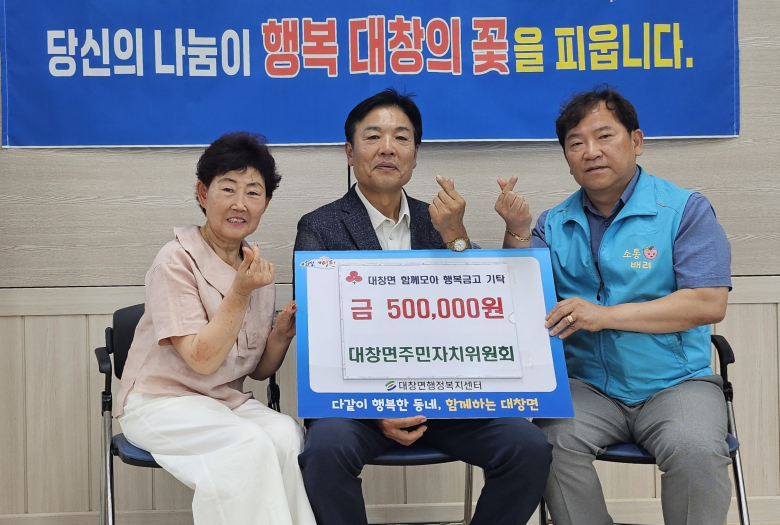 제7기 대창면 주민자치위원회가 대창면 행복금고에 성금 50만원을 기탁한 뒤 기념촬영을 하고 있다.